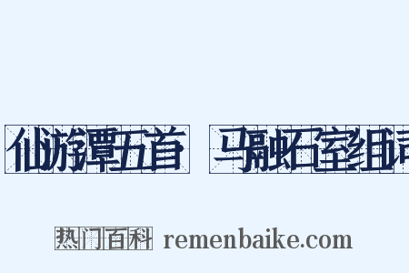 仙游潭五首·马融石室组词是什么意思的图片